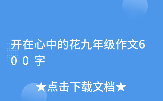 开在心中的花九年级作文600字