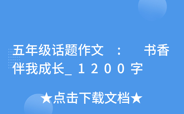 五年级话题作文 : 书香伴我成长_1200字