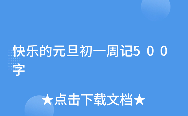 初一学生欢庆元旦周记400字