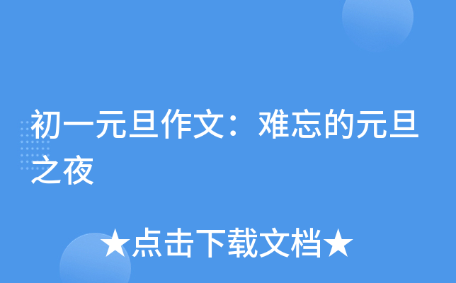 初一关于元旦的作文500字：元旦联欢会真热闹