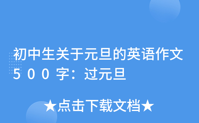 初中生关于元旦的英语作文500字：过元旦