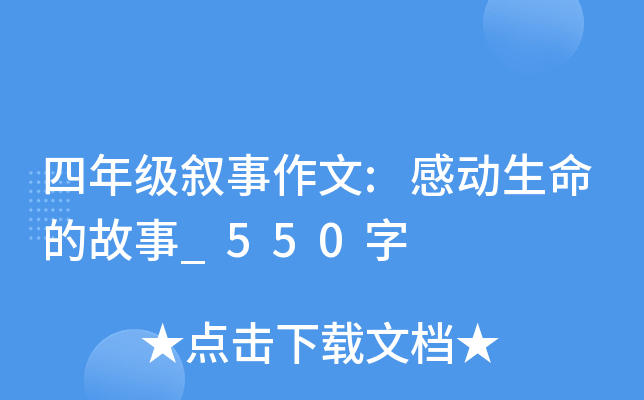 四年级叙事作文:感动生命的故事_550字