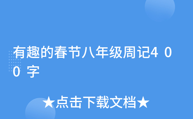 有趣的春节八年级周记400字