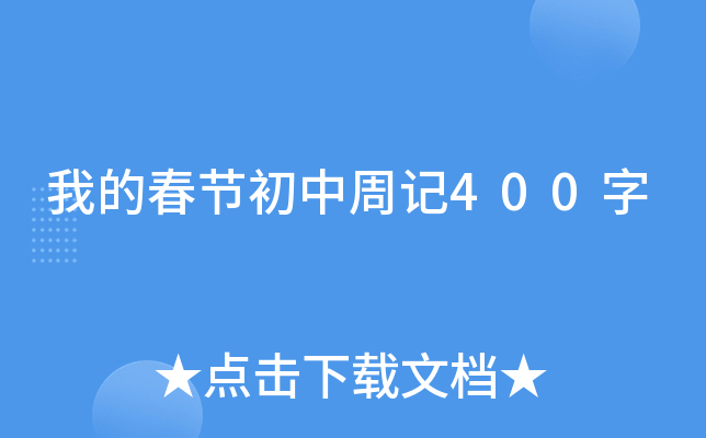 我的春节初中周记400字