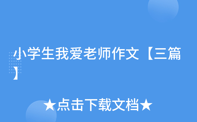 小学生环保作文:我是环保小卫士作文300字