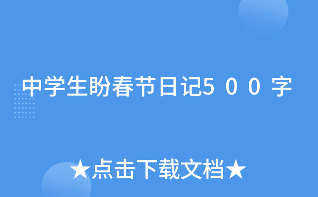 家乡的春节初二日记500字