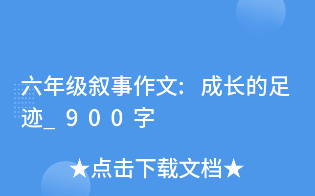 六年级叙事作文:成长的足迹_900字