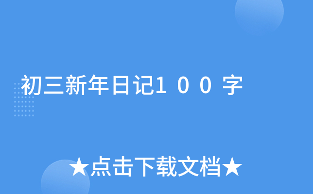 初三新年日记100字