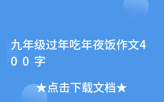 九年级过年吃年夜饭作文400字