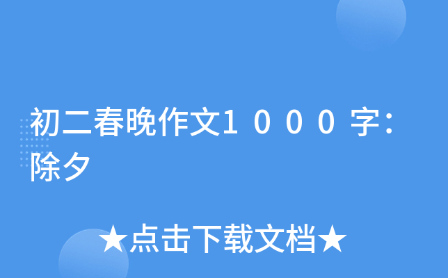 初二春晚作文1000字：除夕