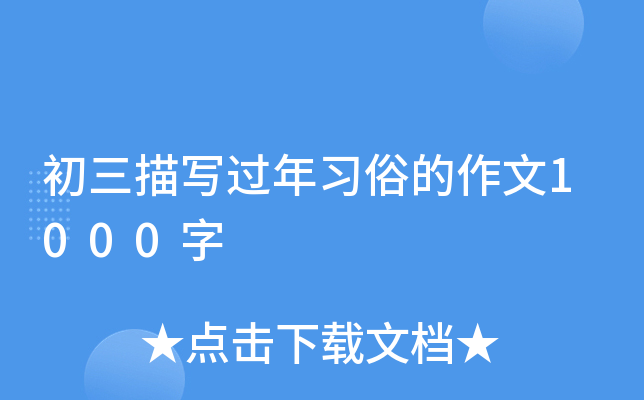 初三学生过年作文500字：我眼中的春节