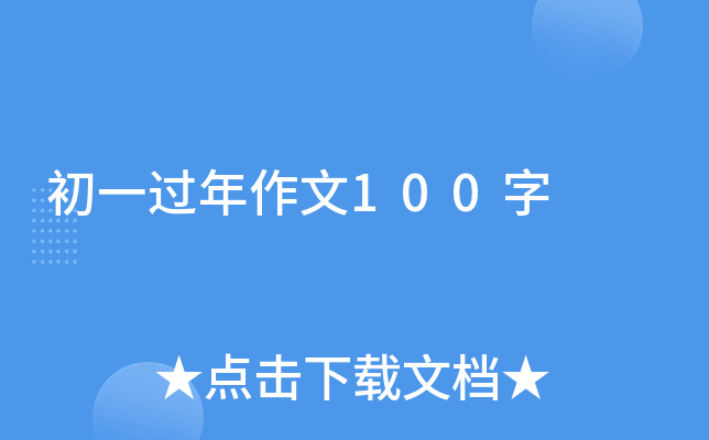 初一过年作文100字