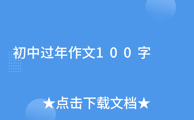 初中过年作文100字