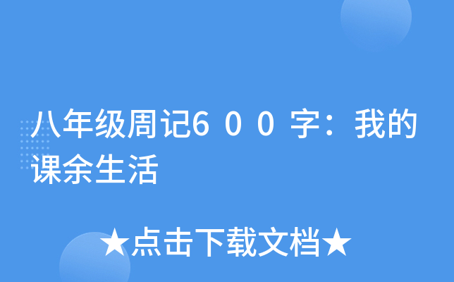 八年级周记600字：我的课余生活