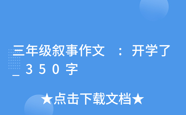 三年级开学作文350字：开学了