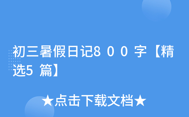 初三暑假日记800字【精选5篇】