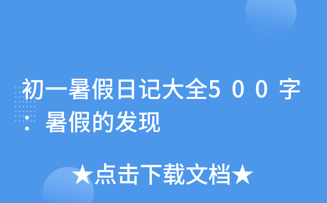 初一暑假语文作文范文：欢快的暑假一天500字