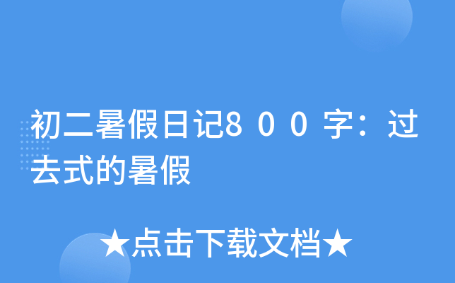 六年级关于开学第一天的作文范文600字