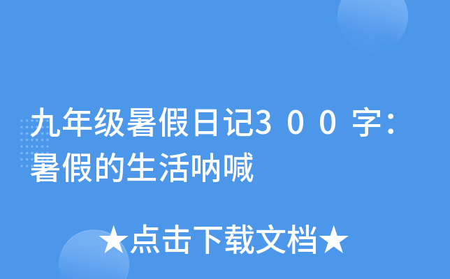 九年级暑假日记300字：暑假的生活呐喊