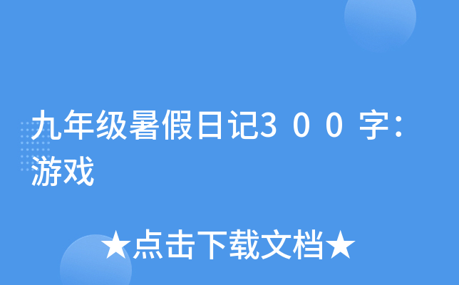 优秀九年级暑假周记300字：如此感受