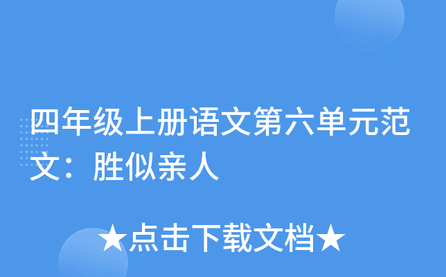 四年级上册语文第六单元范文：胜似亲人