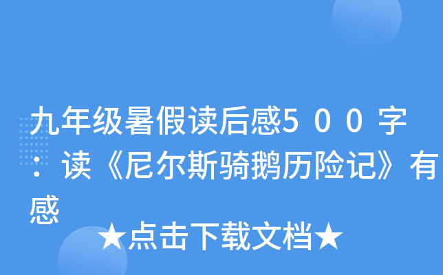 九年级暑假读后感500字：读《尼尔斯骑鹅历险记》有感