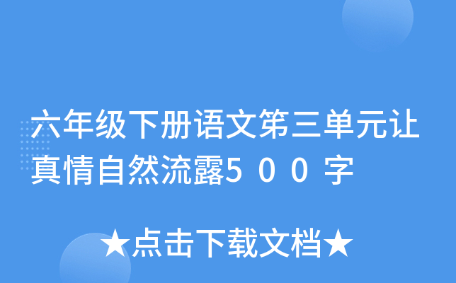 六年级下册语文笫三单元让真情自然流露500字