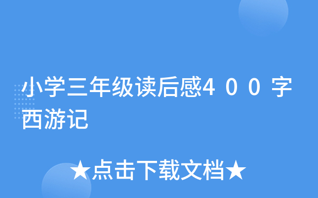 小学三年级读后感400字西游记