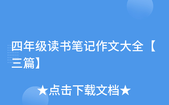 小学生四年级读书笔记100字【五篇】