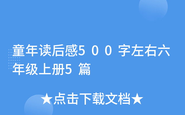 童年读后感500字左右六年级上册5篇