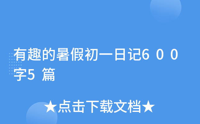 有趣的暑假初一日记600字5篇