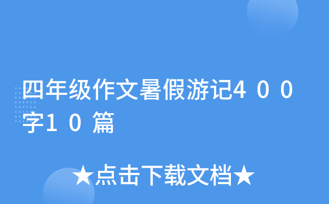 初二学生写丰富多彩的暑假日记300字