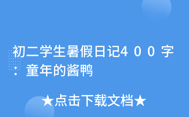 初二学生暑假日记400字：童年的酱鸭