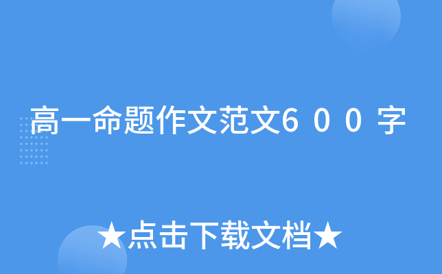 高一记事作文700字左右