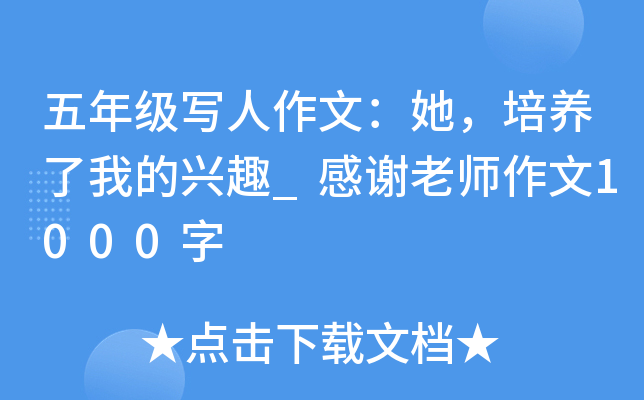 五年级写人作文：她，培养了我的兴趣_感谢老师作文1000字