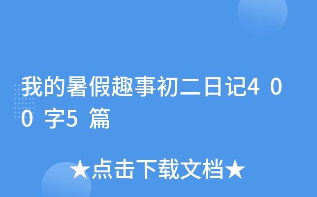 我的暑假趣事初二日记400字5篇