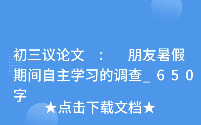 初三议论文 : 朋友暑假期间自主学习的调查_650字