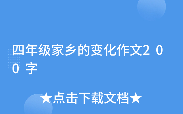 四年级家乡的变化作文400字