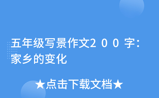 五年级写景作文200字：家乡的变化