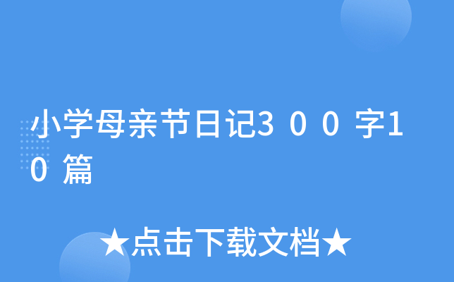 小学母亲节日记300字10篇