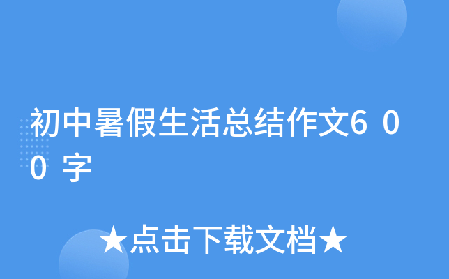 初中暑假生活总结作文600字