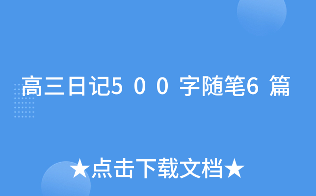 高三日记500字随笔6篇