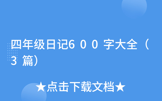 四年级日记600字大全（3篇）