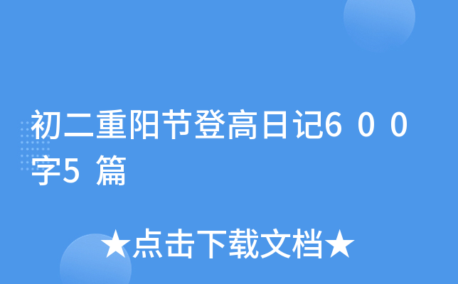 初二重阳节登高日记600字5篇