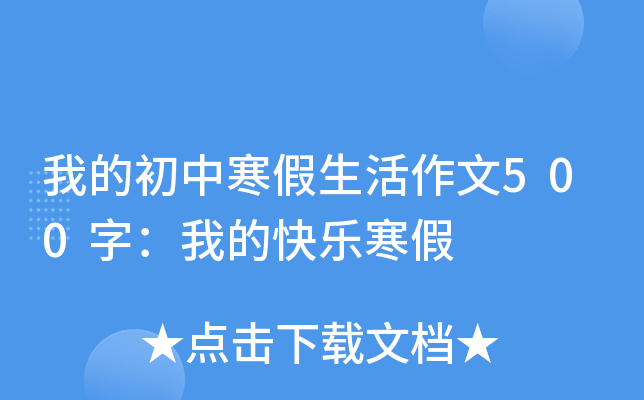 我的初中寒假生活作文500字：我的快乐寒假