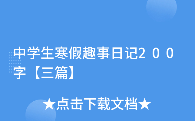 初中寒假趣事的作文200字