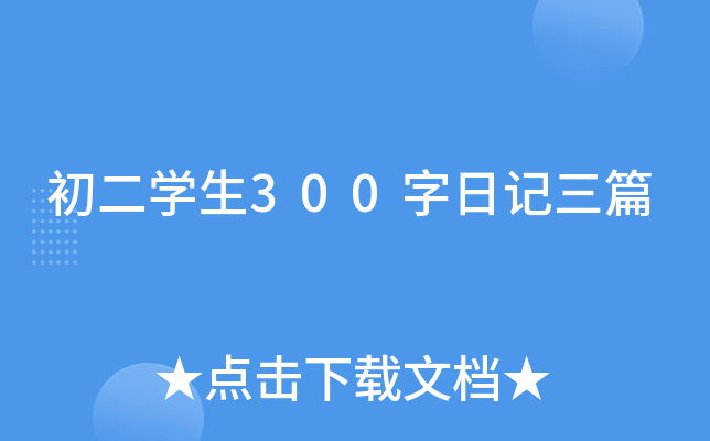 初二学生300字日记三篇