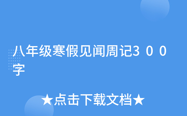 八年级寒假见闻周记600字