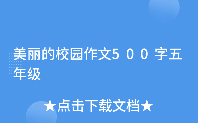 美丽的校园作文500字五年级