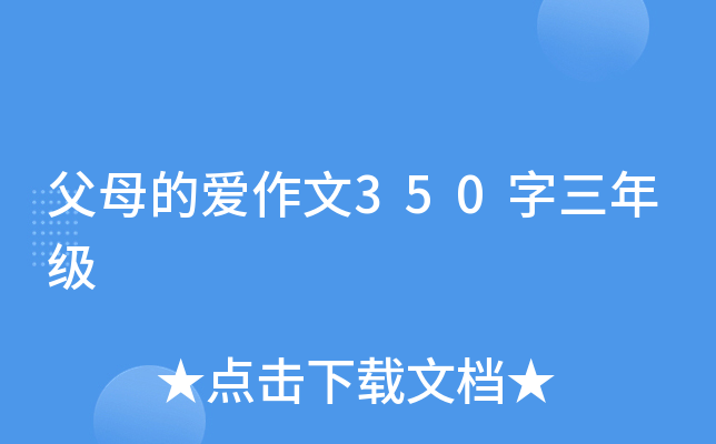 小学生父母的爱作文200字五年级